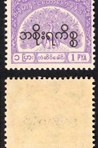 Burma Telegraph Official 1958 Barefoot 15 1p Mauve U/M