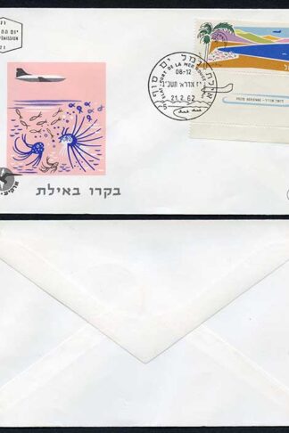 Israel SG223 1960/2 3 pound tabbed on FDC