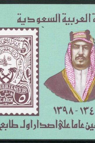 Saudi Arabia 1979 SGMS1223 50th Anniversary stamp issue miniature sheet UM